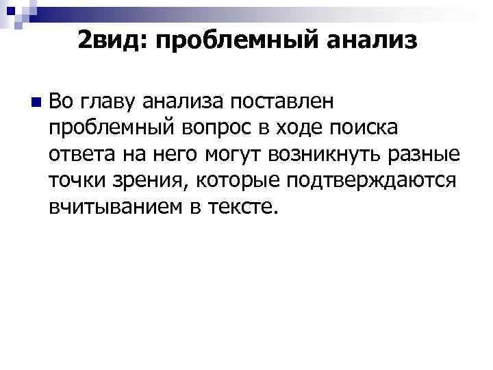 2 вид: проблемный анализ n Во главу анализа поставлен проблемный вопрос в ходе поиска