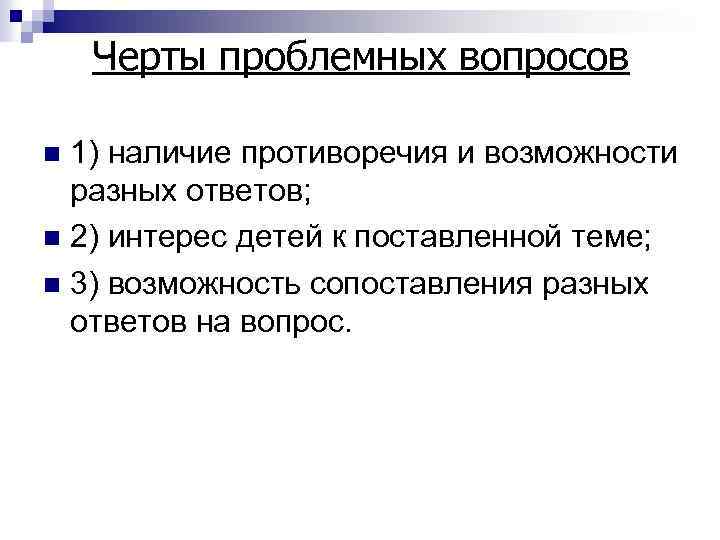 Черты проблемных вопросов 1) наличие противоречия и возможности разных ответов; n 2) интерес детей