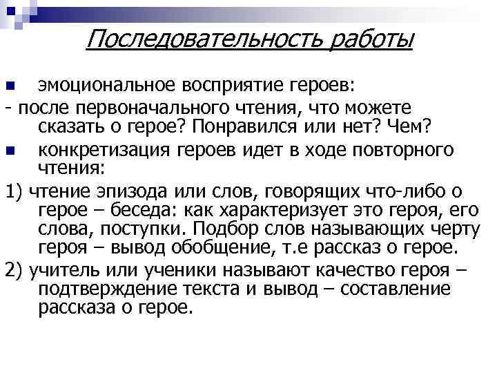 Последовательность работы эмоциональное восприятие героев: - после первоначального чтения, что можете сказать о герое?