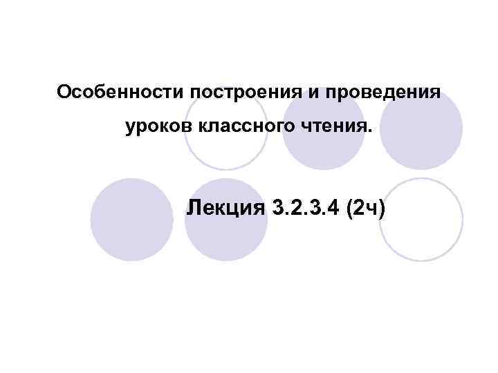 Особенности построения и проведения уроков классного чтения. Лекция 3. 2. 3. 4 (2 ч)