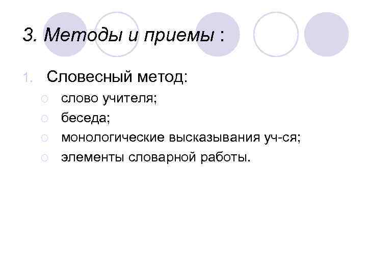 3. Методы и приемы : 1. Словесный метод: ¡ ¡ слово учителя; беседа; монологические
