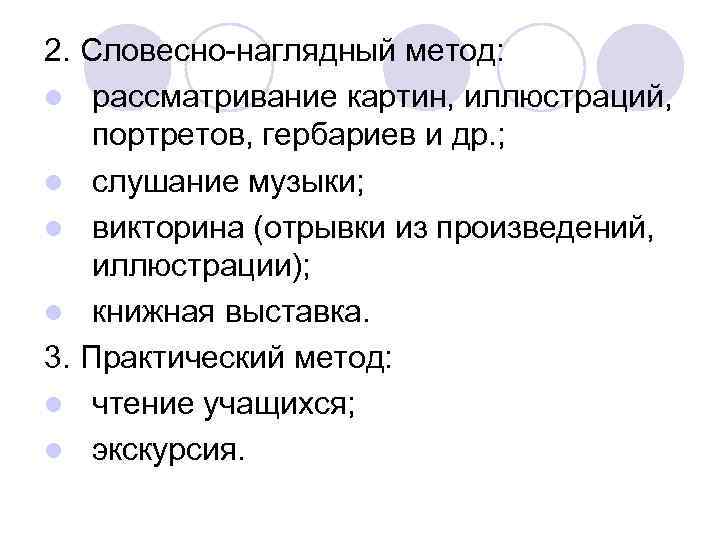 2. Словесно наглядный метод: l рассматривание картин, иллюстраций, портретов, гербариев и др. ; l
