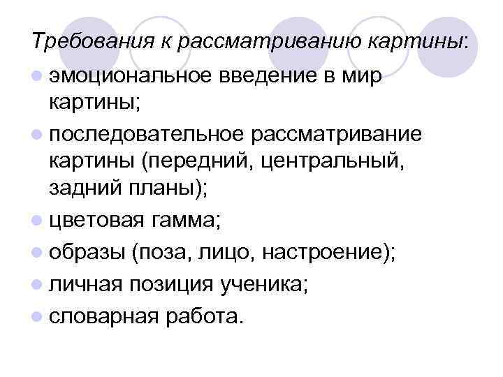 Требования к рассматриванию картины: l эмоциональное введение в мир картины; l последовательное рассматривание картины