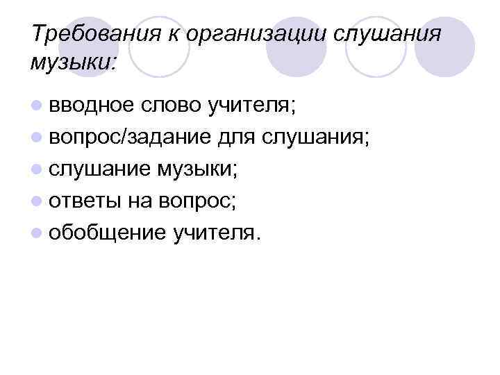 Требования к организации слушания музыки: l вводное слово учителя; l вопрос/задание для слушания; l