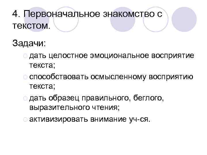 4. Первоначальное знакомство с текстом. Задачи: ¡ дать целостное эмоциональное восприятие текста; ¡ способствовать