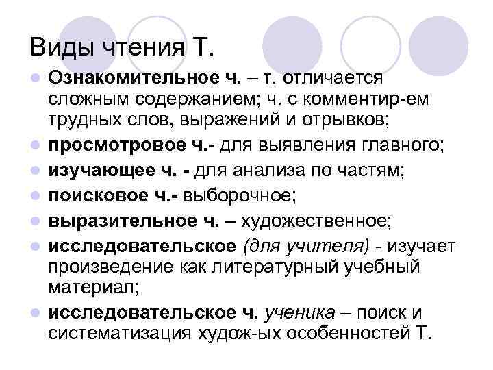 Виды чтения Т. l l l l Ознакомительное ч. – т. отличается сложным содержанием;