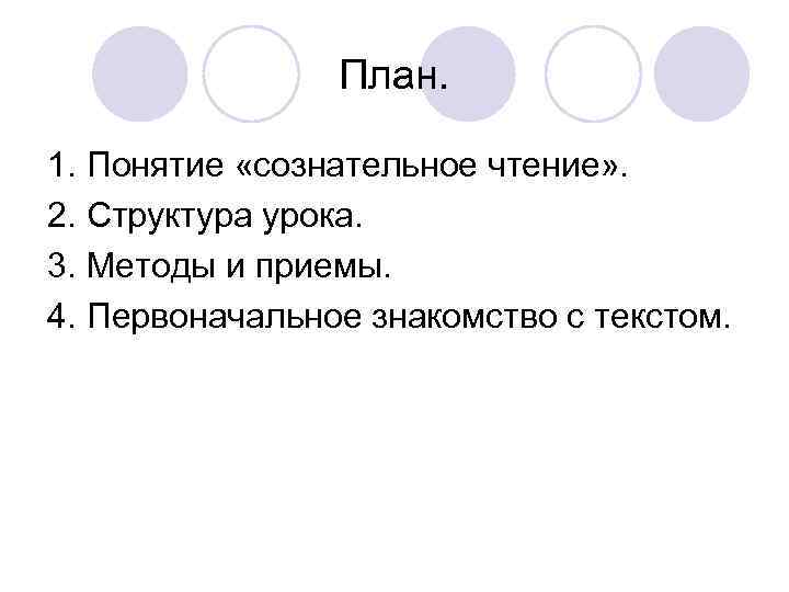 План. 1. Понятие «сознательное чтение» . 2. Структура урока. 3. Методы и приемы. 4.