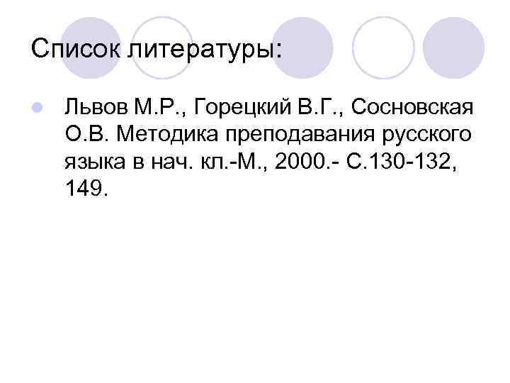 Список литературы: l Львов М. Р. , Горецкий В. Г. , Сосновская О. В.