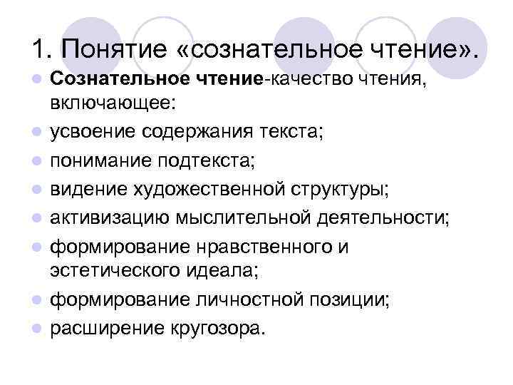 1. Понятие «сознательное чтение» . l l l l Сознательное чтение качество чтения, включающее: