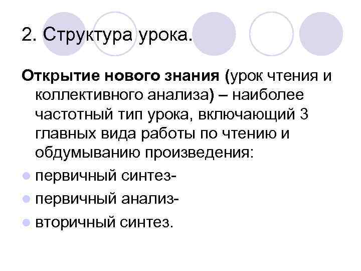 2. Структура урока. Открытие нового знания (урок чтения и коллективного анализа) – наиболее частотный