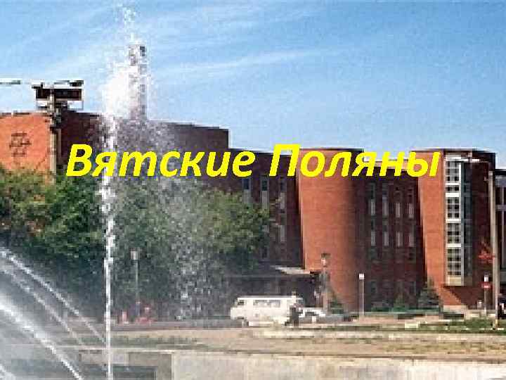 Вятские Поляны 