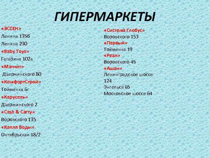 ГИПЕРМАРКЕТЫ «ЭССЕН» Ленина 135 б Ленина 230 «Baby Toys» Гагарина 102 а «Магнит» Дзержинского
