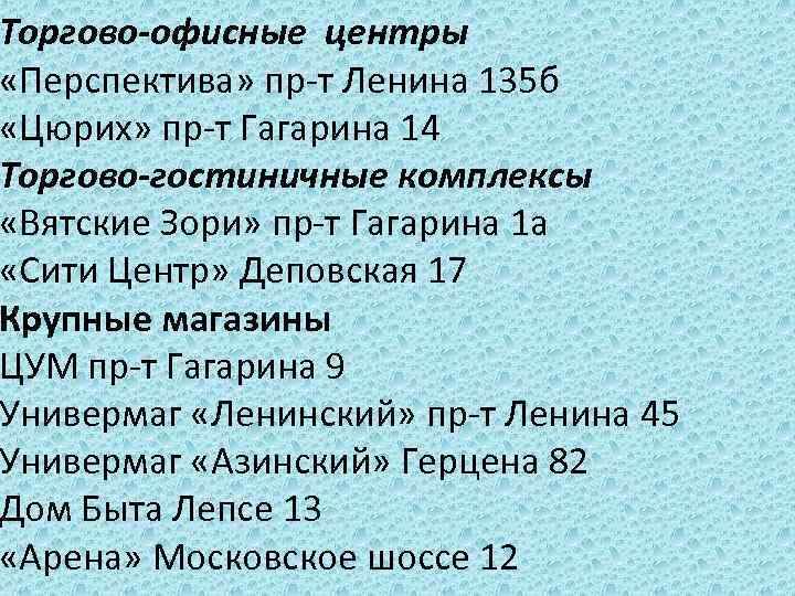 Торгово-офисные центры «Перспектива» пр-т Ленина 135 б «Цюрих» пр-т Гагарина 14 Торгово-гостиничные комплексы «Вятские