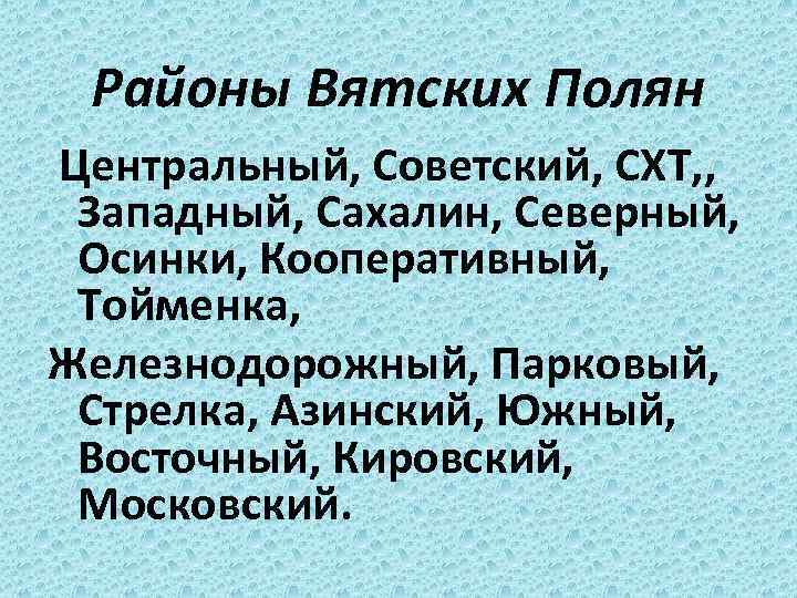 Районы Вятских Полян Центральный, Советский, СХТ, , Западный, Сахалин, Северный, Осинки, Кооперативный, Тойменка, Железнодорожный,