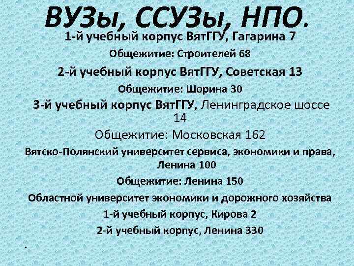 ВУЗы, ССУЗы, НПО. 1 -й учебный корпус Вят. ГГУ, Гагарина 7 • . Общежитие: