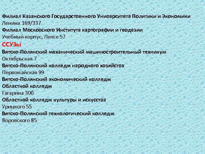 Филиал Казанского Государственного Университета Политики и Экономики Ленина 169/337 Филиал Московского Института картографии и
