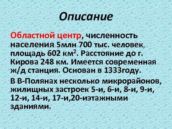 Описание Областной центр, численность населения 5 млн 700 тыс. человек, площадь 602 км 2.
