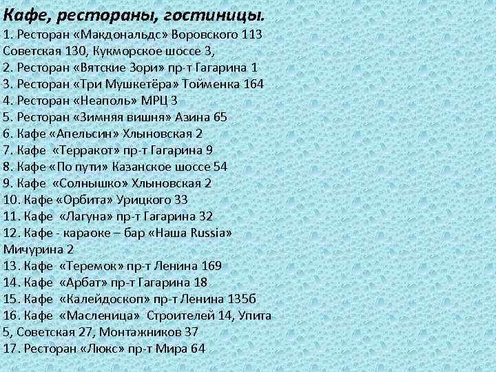 Кафе, рестораны, гостиницы. 1. Ресторан «Макдональдс» Воровского 113 Советская 130, Кукморское шоссе 3, 2.
