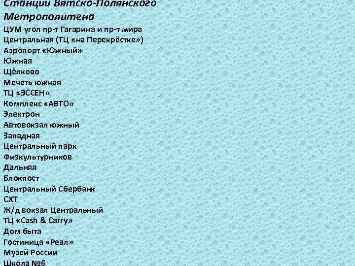 Станции Вятско-Полянского Метрополитена ЦУМ угол пр-т Гагарина и пр-т мира Центральная (ТЦ «на Перекрёстке»