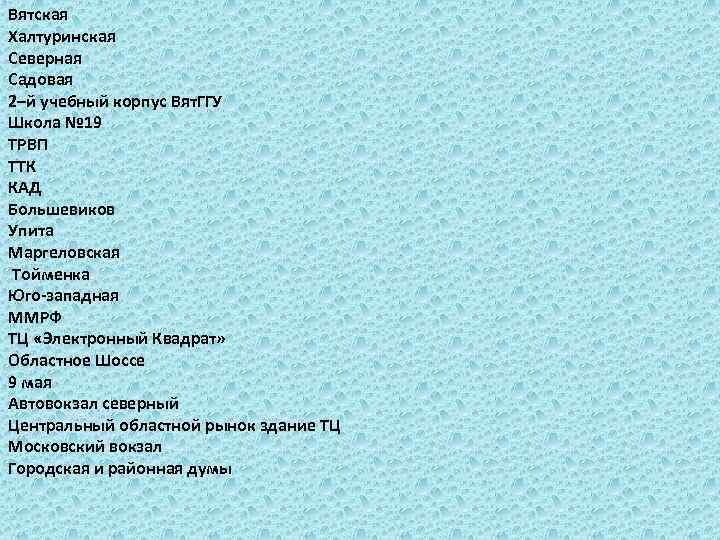 Вятская Халтуринская Северная Садовая 2–й учебный корпус Вят. ГГУ Школа № 19 ТРВП ТТК