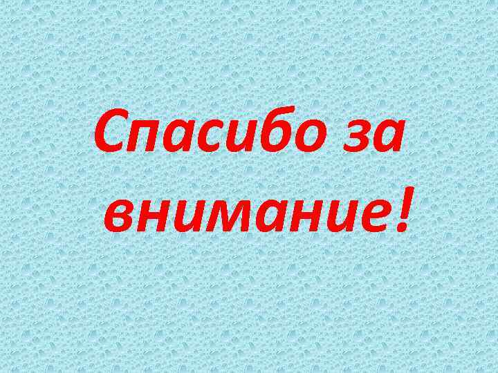 Спасибо за внимание! 