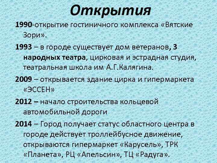 Открытия 1990 -открытие гостиничного комплекса «Вятские Зори» . 1993 – в городе существует дом