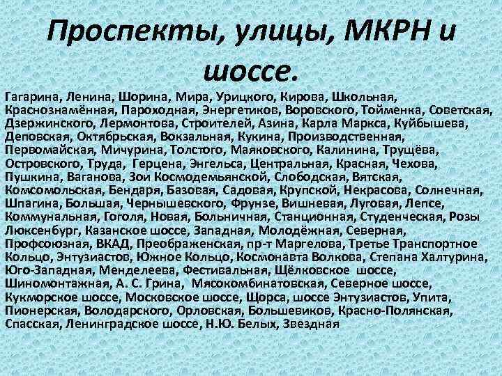 Проспекты, улицы, МКРН и шоссе. Гагарина, Ленина, Шорина, Мира, Урицкого, Кирова, Школьная, Краснознамённая, Пароходная,