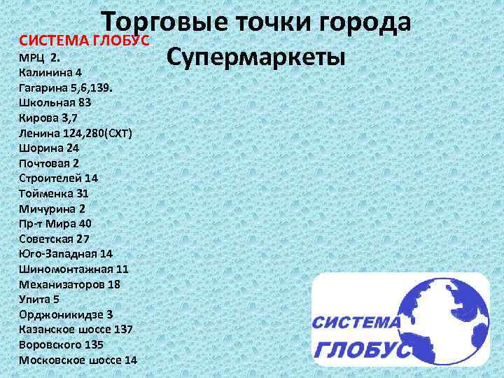 Торговые точки города СИСТЕМА ГЛОБУС Супермаркеты МРЦ 2. Калинина 4 Гагарина 5, 6, 139.