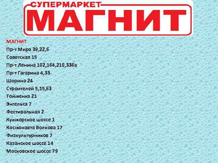 МАГНИТ Пр-т Мира 39, 22, 6 Советская 15 Пр-т Ленина 102, 164, 210, 336
