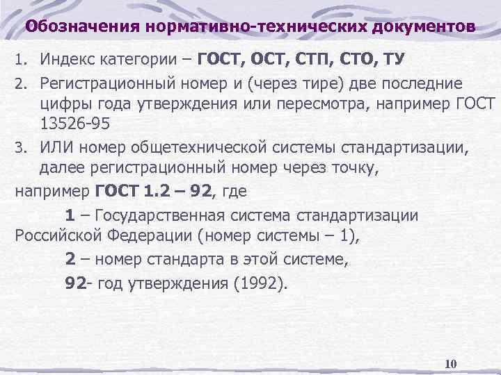 В соответствии с каким нормативным документом. Обозначение нормативного документа. Структура обозначения нормативных документов. Обозначение нормативного/технического документа. Номер нормативного документа.