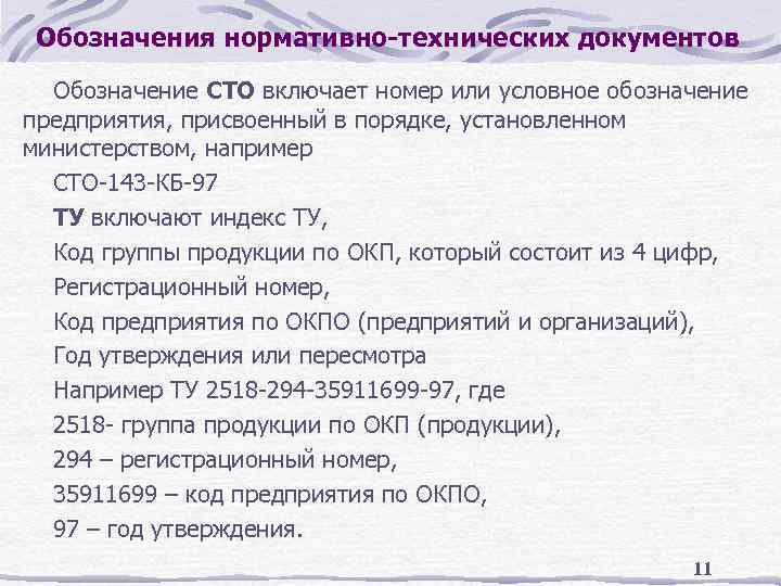 Обозначения нормативно-технических документов Обозначение СТО включает номер или условное обозначение предприятия, присвоенный в порядке,