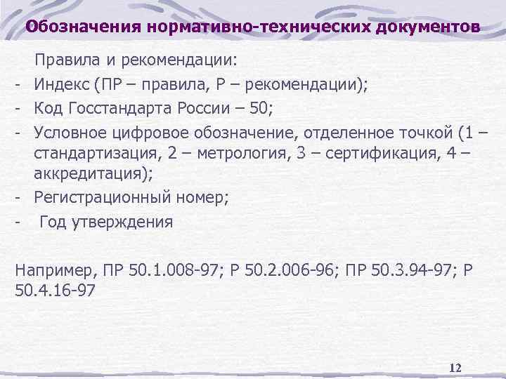 Обозначения нормативно-технических документов - - Правила и рекомендации: Индекс (ПР – правила, Р –