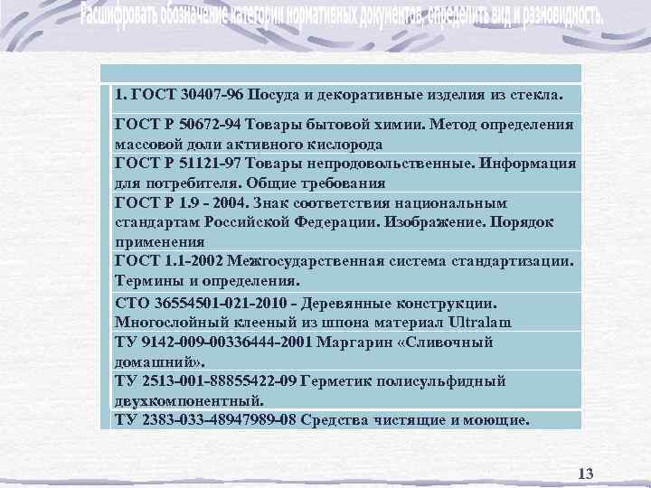  1. ГОСТ 30407 -96 Посуда и декоративные изделия из стекла. ГОСТ Р 50672