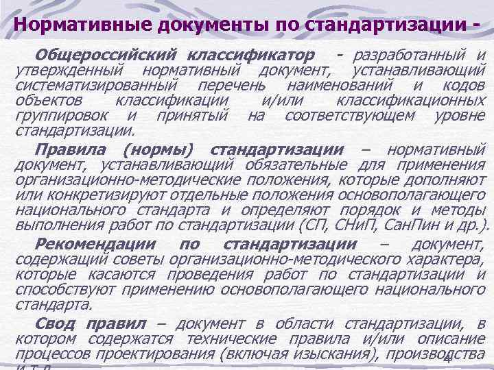 Документы по стандартизации