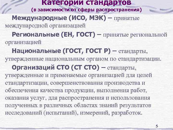 Категории стандартов (в зависимости от сферы распространения) Международные (ИСО, МЭК) – принятые международной организацией