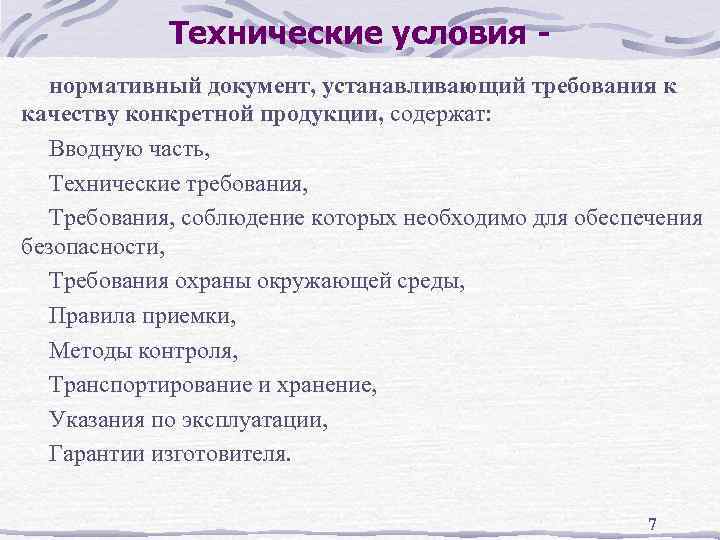 Технические условия нормативный документ, устанавливающий требования к качеству конкретной продукции, содержат: Вводную часть, Технические