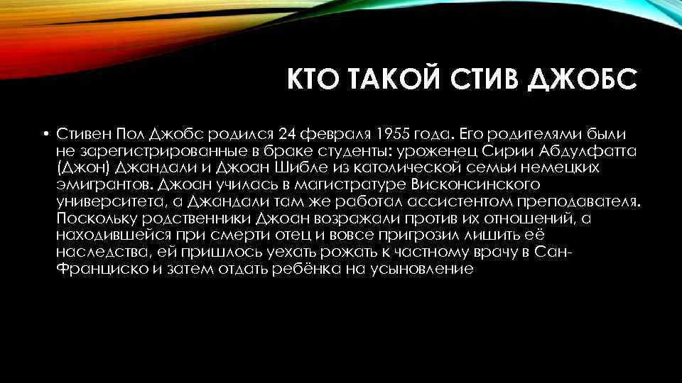 КТО ТАКОЙ СТИВ ДЖОБС • Стивен Пол Джобс родился 24 февраля 1955 года. Его