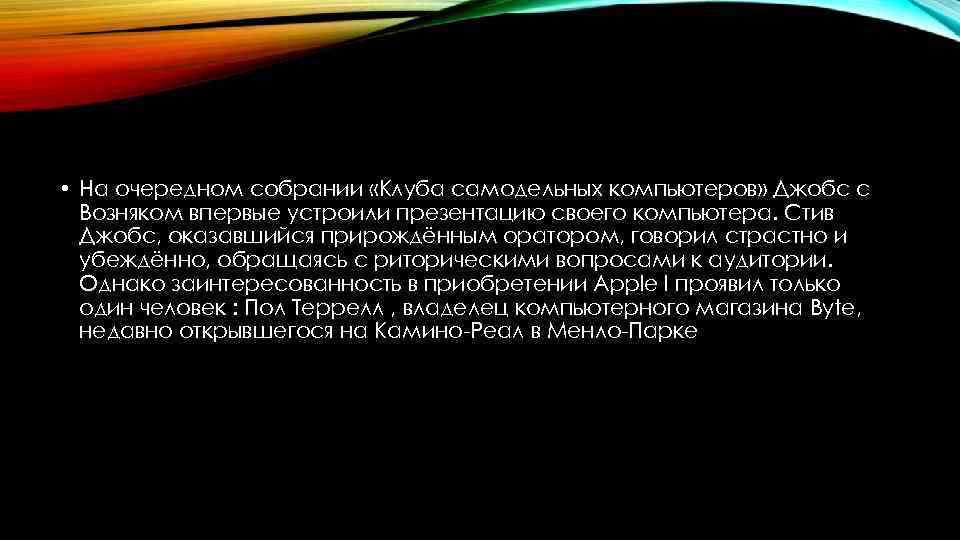  • На очередном собрании «Клуба самодельных компьютеров» Джобс с Возняком впервые устроили презентацию