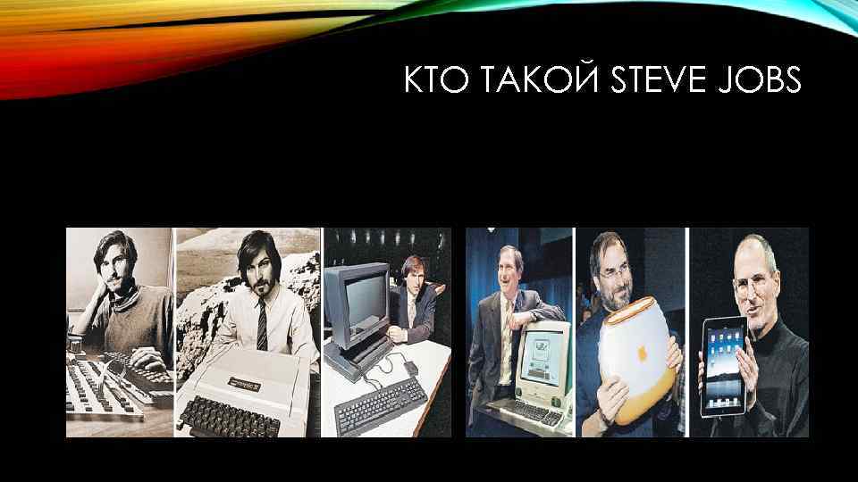 КТО ТАКОЙ STEVE JOBS 