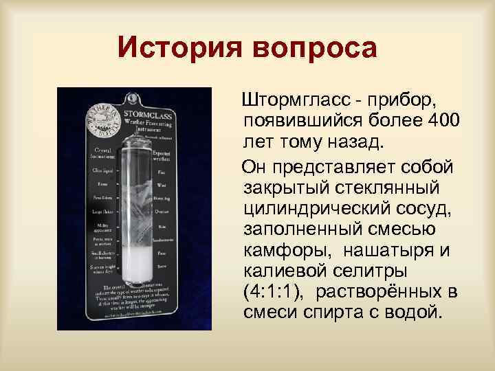 История вопроса Штормгласс - прибор, появившийся более 400 лет тому назад. Он представляет собой