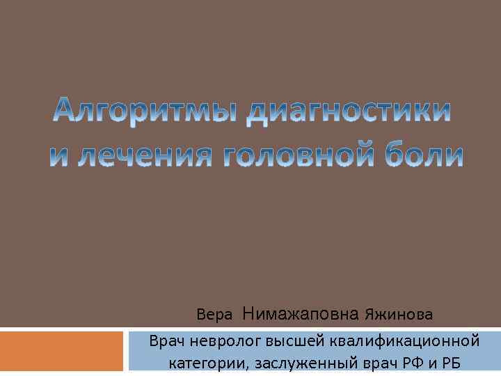 Вера Нимажаповна Яжинова Врач невролог высшей квалификационной категории, заслуженный врач РФ и РБ 