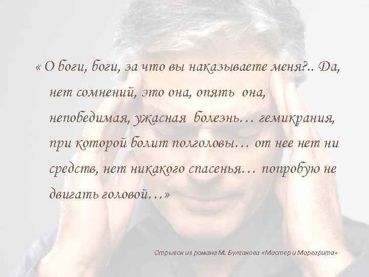  « О боги, за что вы наказываете меня? . . Да, нет сомнений,