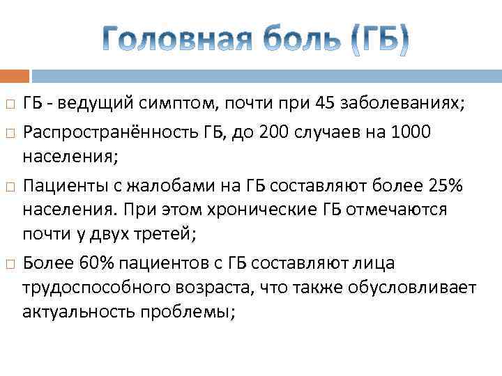  ГБ - ведущий симптом, почти при 45 заболеваниях; Распространённость ГБ, до 200 случаев