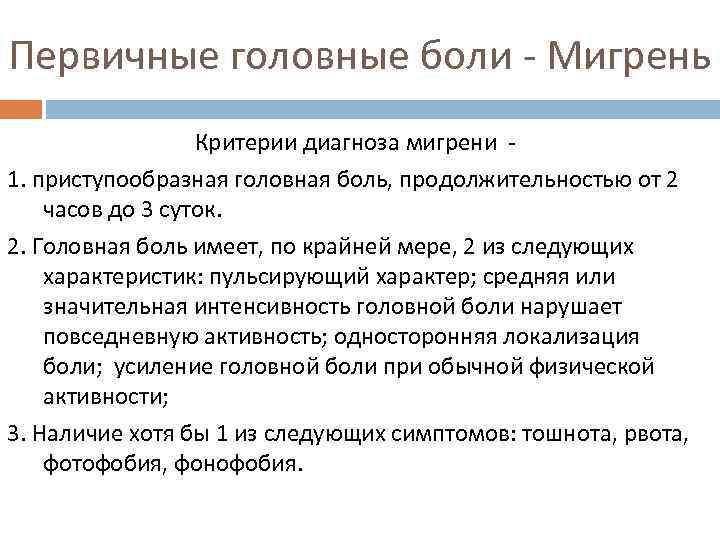 Первичные головные боли - Мигрень Критерии диагноза мигрени 1. приступообразная головная боль, продолжительностью от