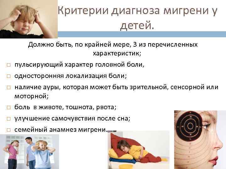 Критерии диагноза мигрени у детей. Должно быть, по крайней мере, 3 из перечисленных характеристик;