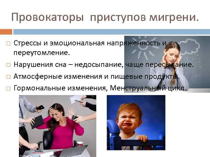 Провокаторы приступов мигрени. Стрессы и эмоциональная напряженность и переутомление. Нарушения сна – недосыпание, чаще