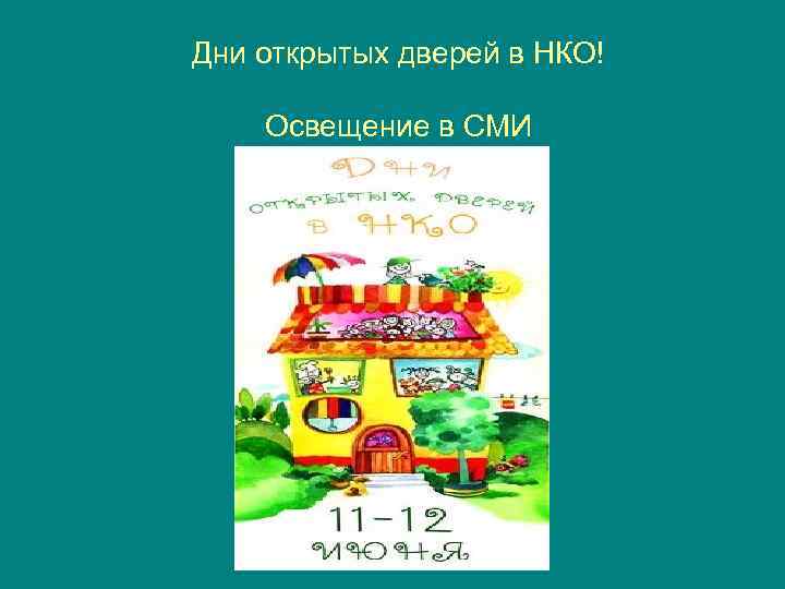 Дни открытых дверей в НКО! Освещение в СМИ 