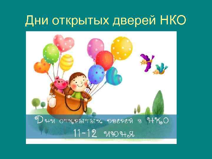 Дни открытых дверей НКО 