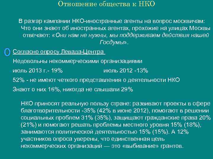 Отношение общества к НКО В разгар кампании НКО иностранные агенты на вопрос москвичам: Что