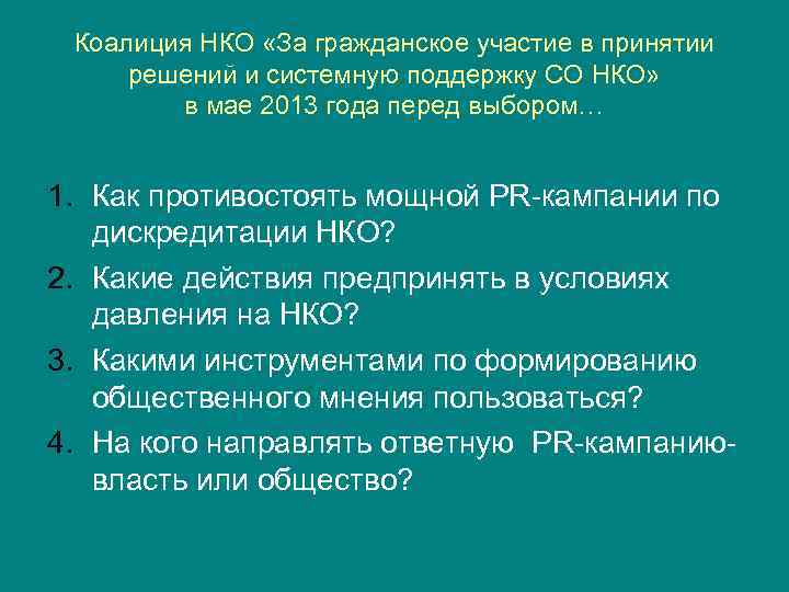 Коалиция НКО «За гражданское участие в принятии решений и системную поддержку СО НКО» в